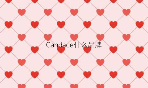 Candace什么品牌(cana是什么牌子)