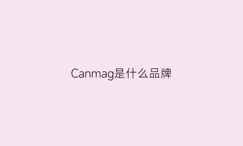 Canmag是什么品牌(can是什么牌子衣服)