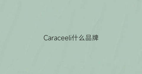 Caraceeli什么品牌(carrviel是什么牌子)