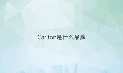 Carlton是什么品牌