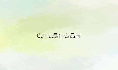 Carnal是什么品牌