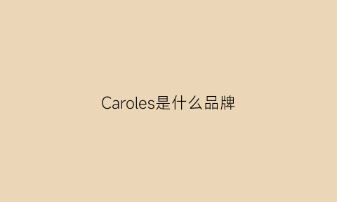 Caroles是什么品牌(caroles是什么牌子)