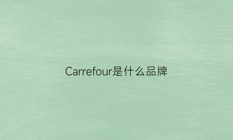 Carrefour是什么品牌