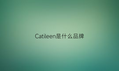 Catileen是什么品牌