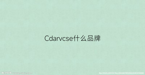 Cdarvcse什么品牌(cdec是什么牌子衣服)