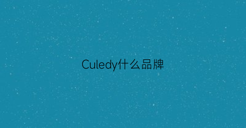 Culedy什么品牌(cuud是什么品牌)