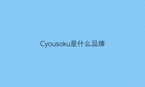 Cyousoku是什么品牌(cyu是什么牌子)