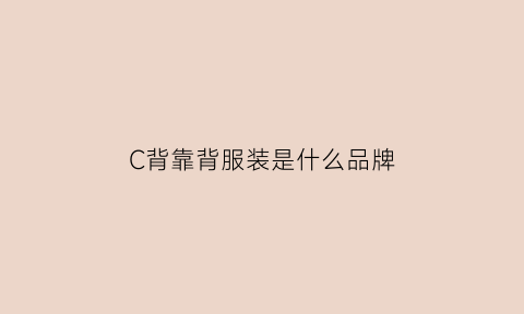 C背靠背服装是什么品牌