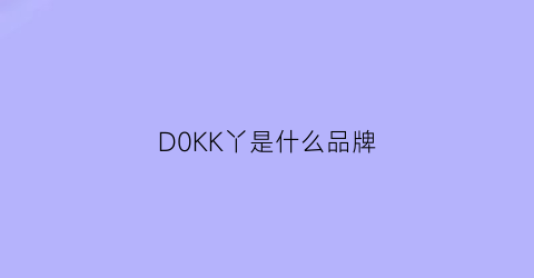 D0KK丫是什么品牌(dky什么牌子)