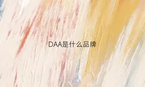 DAA是什么品牌