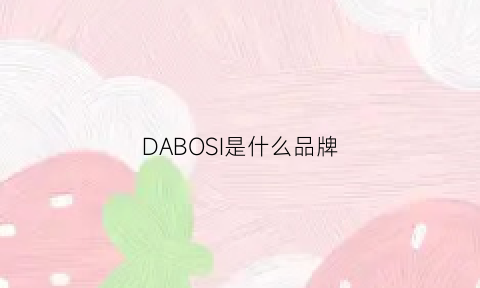 DABOSI是什么品牌(dabossi)