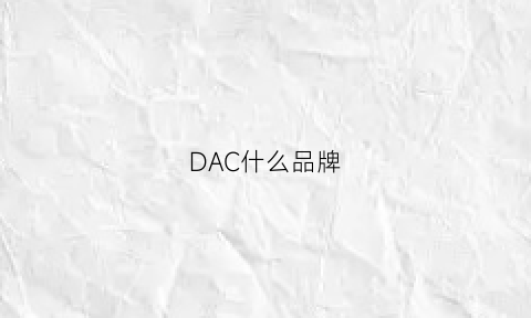 DAC什么品牌(DAC什么品牌条码阅读器)