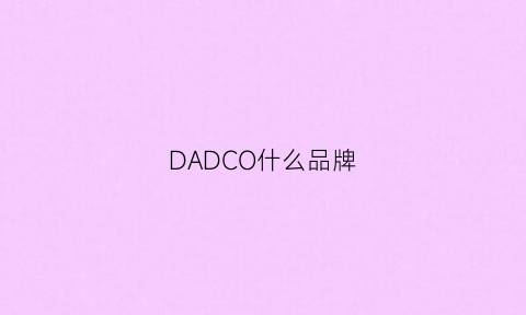 DADCO什么品牌(dadm什么牌子)