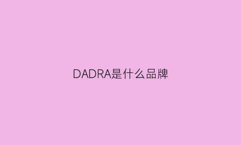 DADRA是什么品牌(prada是什么牌子)