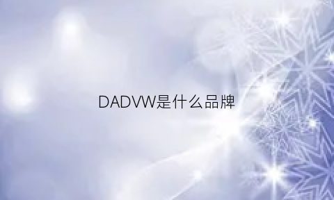 DADVW是什么品牌(dad是什么牌子)