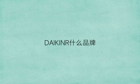 DAIKINR什么品牌(dakis什么牌子)