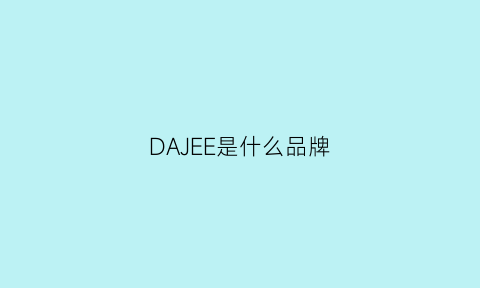 DAJEE是什么品牌(dare是什么牌子)