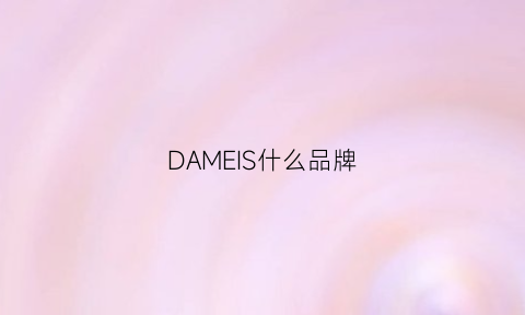 DAMEIS什么品牌