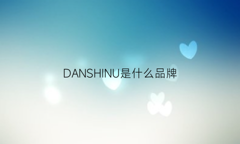 DANSHINU是什么品牌(danjohn是什么品牌)