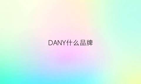 DANY什么品牌(danjohn是什么品牌)