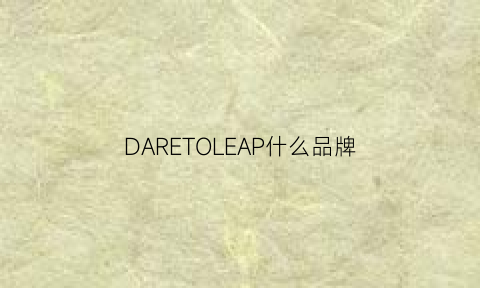 DARETOLEAP什么品牌