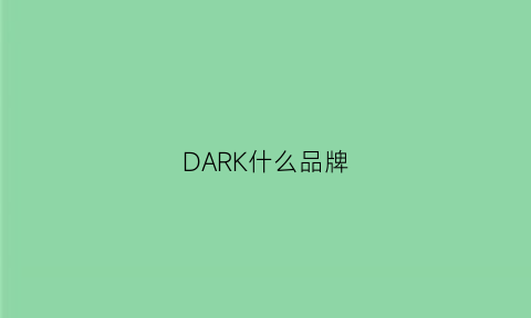 DARK什么品牌(darkin是什么牌子)