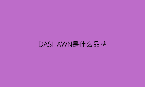 DASHAWN是什么品牌