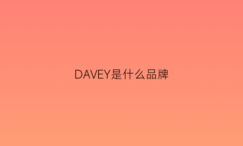 DAVEY是什么品牌(davidjones是什么品牌)