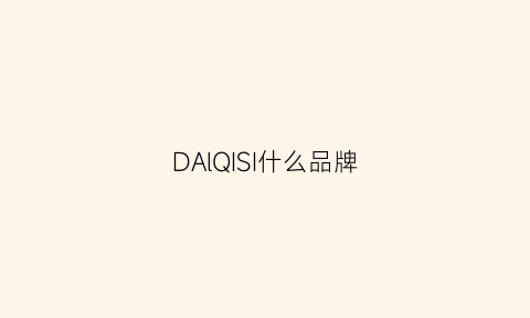 DAlQISI什么品牌