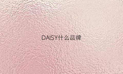 DAlSY什么品牌(dal是什么牌子)