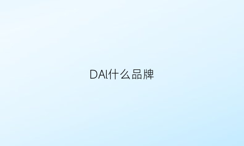 DAl什么品牌(hyundal什么品牌)