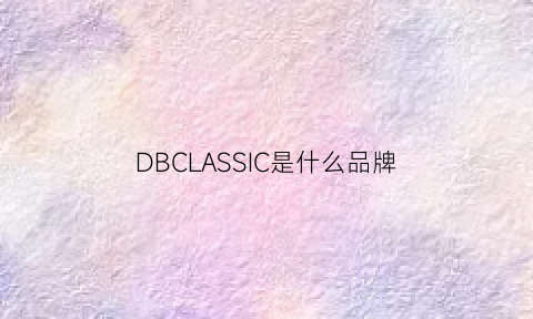 DBCLASSIC是什么品牌