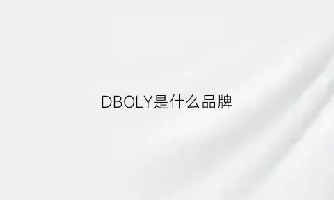 DBOLY是什么品牌(brodio是什么牌子)