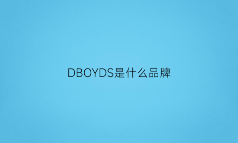 DBOYDS是什么品牌