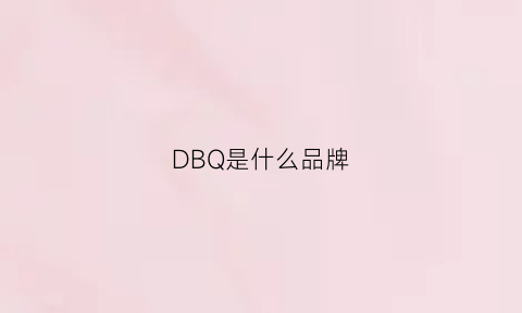DBQ是什么品牌(db是个什么牌子)