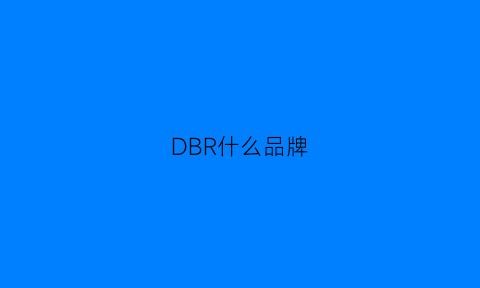 DBR什么品牌(dbr是什么牌子化妆品)
