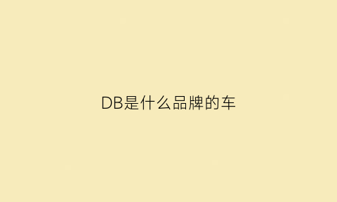DB是什么品牌的车(db9是什么车)