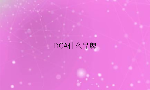 DCA什么品牌(dc是哪个品牌的缩写)