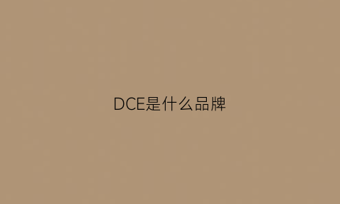 DCE是什么品牌(dc是啥牌子)