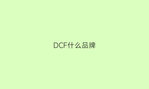 DCF什么品牌