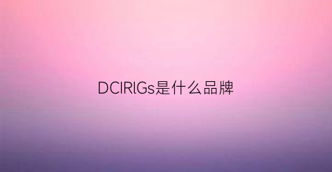 DCIRlGs是什么品牌(doris是什么牌子)