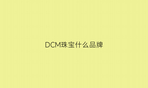 DCM珠宝什么品牌