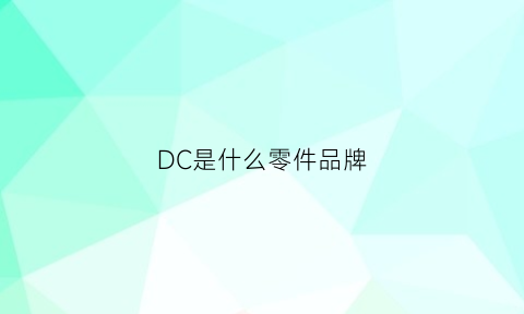 DC是什么零件品牌