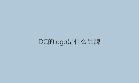 DC的logo是什么品牌