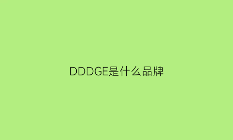 DDDGE是什么品牌(dandg是什么牌子)