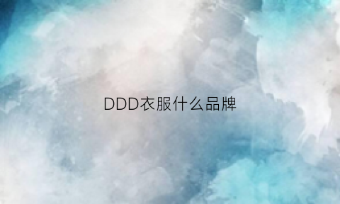 DDD衣服什么品牌