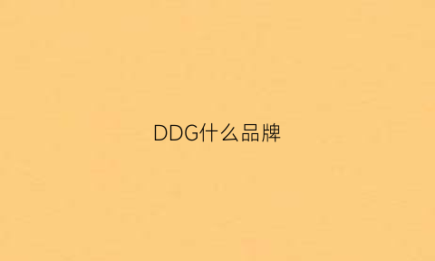 DDG什么品牌(dg什么牌子)