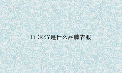 DDKKY是什么品牌衣服(dky品牌是什么品牌)