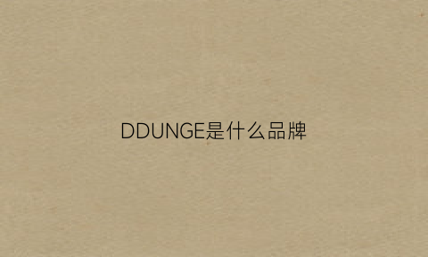 DDUNGE是什么品牌(ddj是什么品牌)