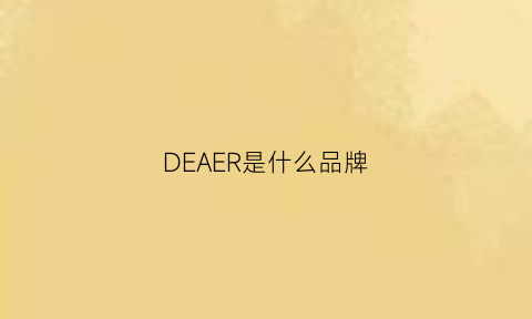 DEAER是什么品牌(deerc是什么品牌)